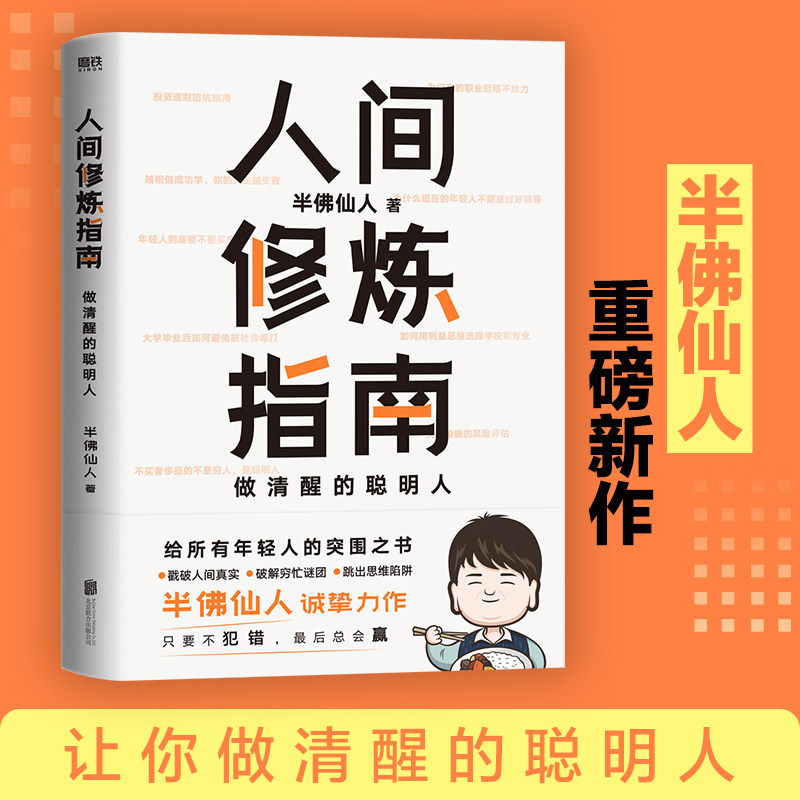 人间修炼指南 半佛仙人著 内卷时代 做清醒的聪明人 职场 投资 婚恋 生活陷阱 人生规划 自我实现励志心灵与修养书籍 正版包邮
