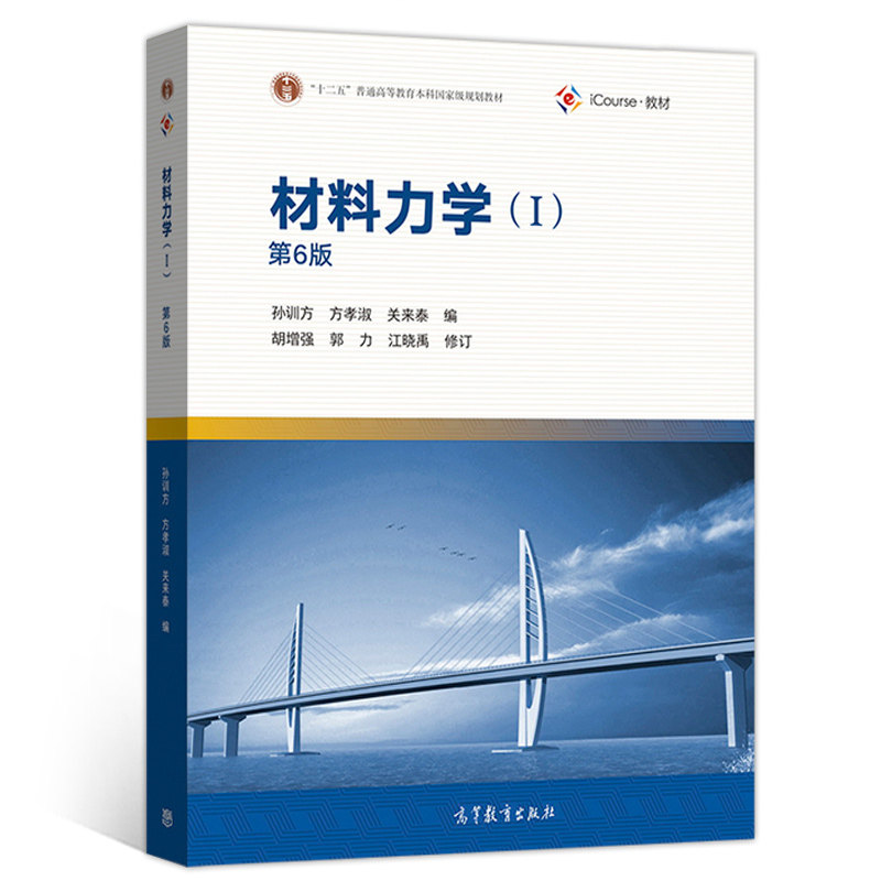 材料力学(Ⅰ第6版icourse教材十二五普通高等教育本科规划教材)