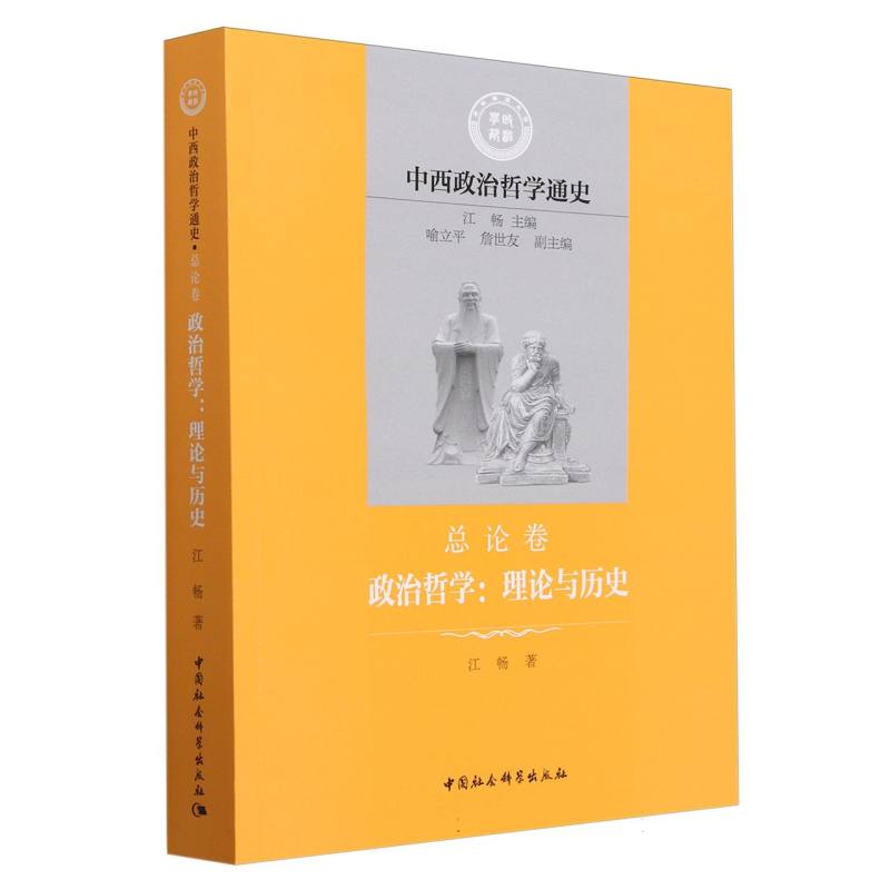 中西政治哲学通史(总论卷政治哲学理论与历史)