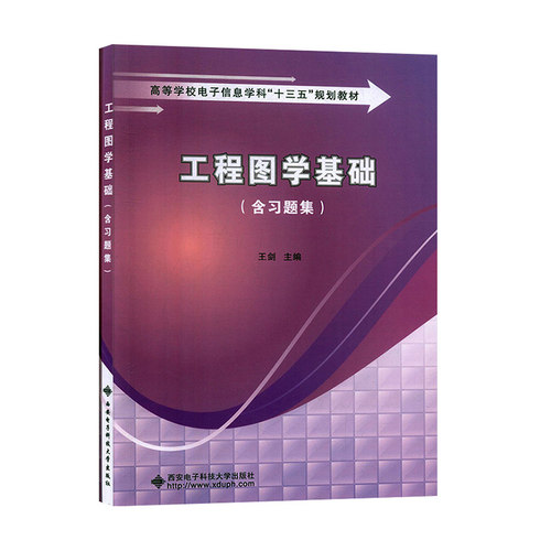 工程图学基础 （习题集随机附赠）王剑 机械工程CAD制图规则 工程图绘制基础cad制图原理基础教材书籍 工程制图设计操作方法书
