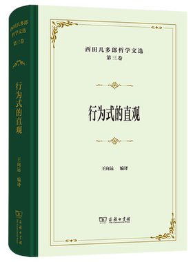 西田几多郎哲学文选(第三卷)：行为式的直观