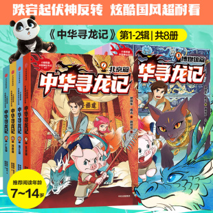 中华寻龙记第1 2辑二辑全套8册 郭晓东等著 传统文化知识 14岁 北京浙江博物馆湖北四川名胜古迹背后 中华神龙传说故事正版