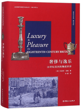 与逸乐 18世纪英国的物质世界精装  视野与物质文化史丛书 为什么工业革命没有在近代中国发生 对李约瑟之谜 视野的回应