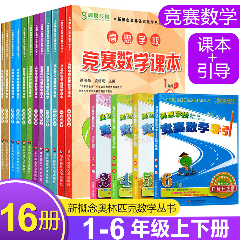 高思学校竞赛数学课本+导引一二三四五六年级上下册1-6年级全套16册新概念数学小学数学高斯奥林匹克数学思维训练举一反三奥数教程 书籍/杂志/报纸 小学教辅 原图主图