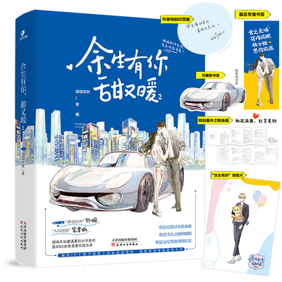 余生有你，甜又暖2 印签版 爆款IP《君子报恩》作者囧囧有妖 新燃情青春甜宠力作 天津人民出版社 正版现货