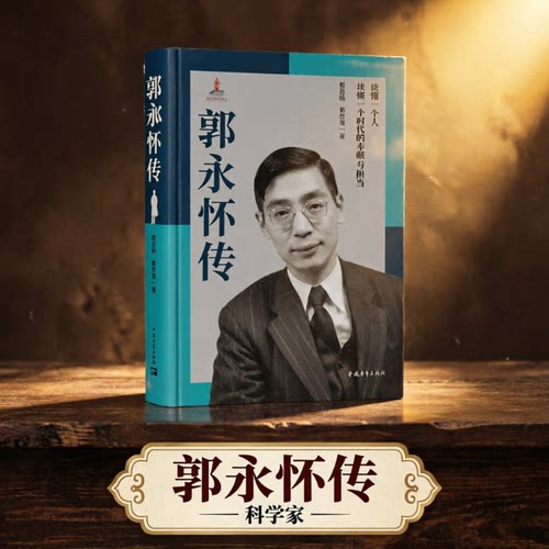 郭永怀传 两弹一星元勋科学家传记 郁百杨戴世强 中国青年出版社 爱国主义教育读物正版