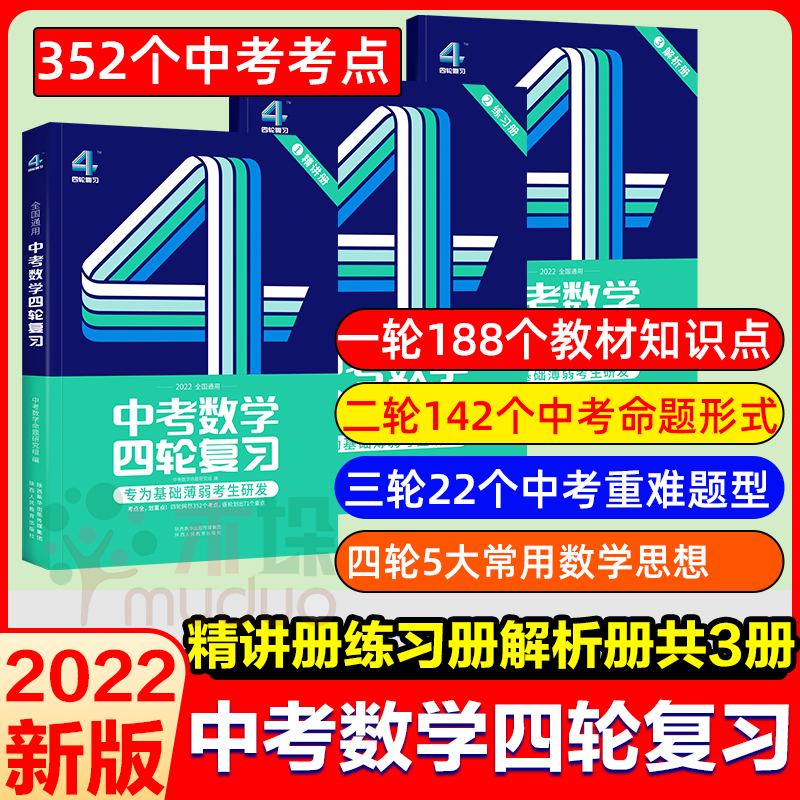 2022巨微中考数学四轮复习全国版