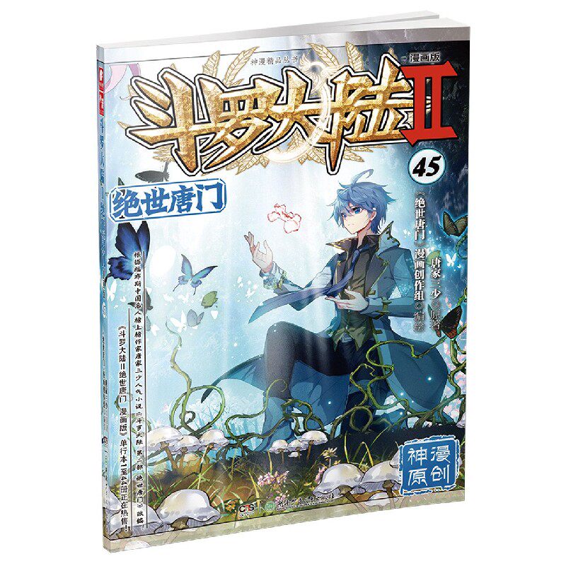 斗罗大陆(Ⅱ绝世唐门漫画版45)/神漫精品丛书_虎窝淘