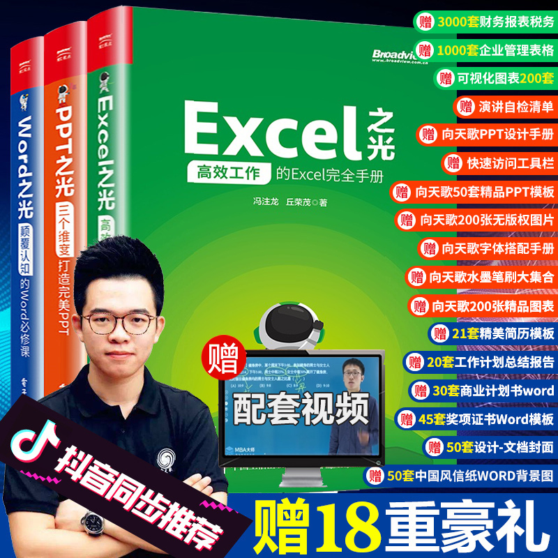 抖音 Word之光excel之光PPT之光全套3册冯注龙向天歌WPS/office教程表格制作函数公式幻灯片零基础自学大全电脑办公软件书籍