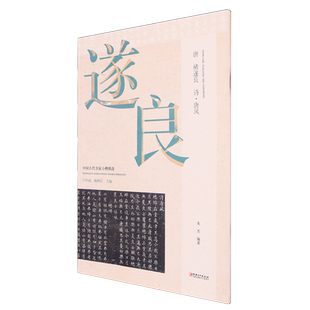 中国古代书家小楷精选-唐·褚遂良《诗唐风》  朱杰 江西美术 书法篆刻 正版书籍
