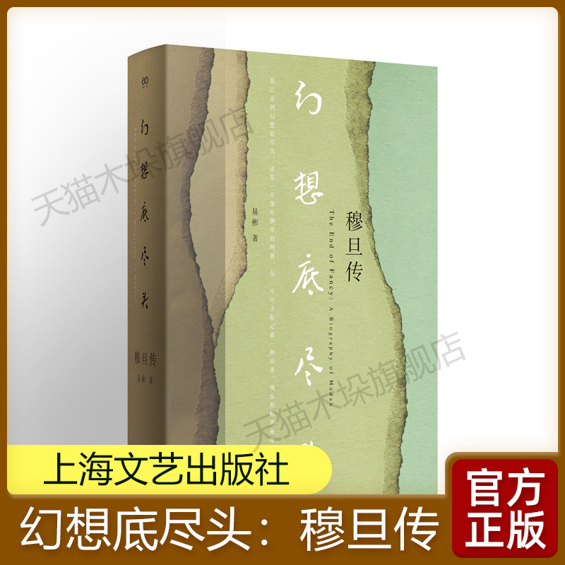 幻想底尽头：穆旦传 《穆旦年谱》编撰者易彬历时二十余年心血之作 完整讲述了一位中国诗人与翻译家并不平顺的一生 上海文艺正版