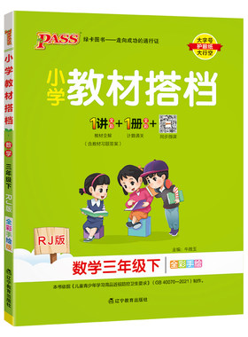 PASS：25春《小学教材搭档》 数学(人教版) 三年级下