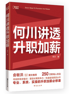 何川讲透升职加薪 职场，谈判，晋升，简历，涨薪，工资，面试，向上管理，成长，成功，创业，人力，转行，行业
