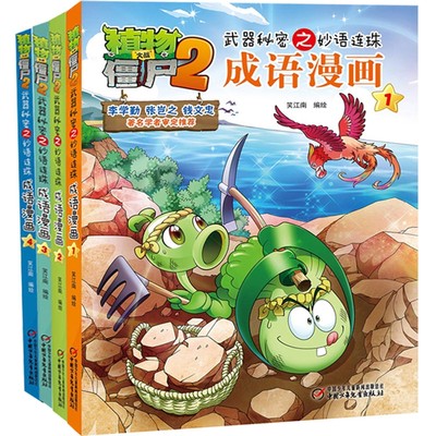 植物大战僵尸2 秘密之妙语连珠成语漫画1-4 共4册