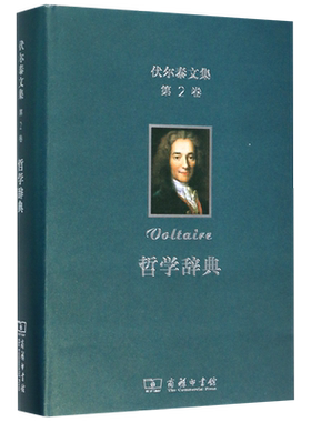 伏尔泰文集 第2卷 哲学辞典 (法)伏尔泰(Voltaire)  正版书籍