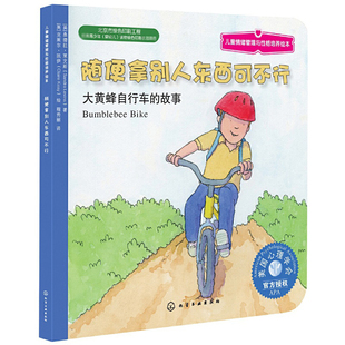 随便拿别人东西可不行 儿童情绪管理与性格培养绘本 大黄蜂自行车 故事