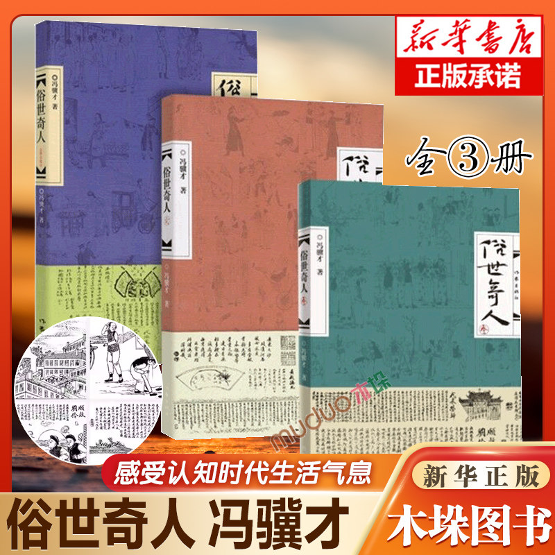 俗世奇人原著正版全套3册五年级必读冯骥才123足本未删减短篇小说集叁现当代中国文学随笔小学生五六年级读物天津民间人物传记书籍高性价比高么？