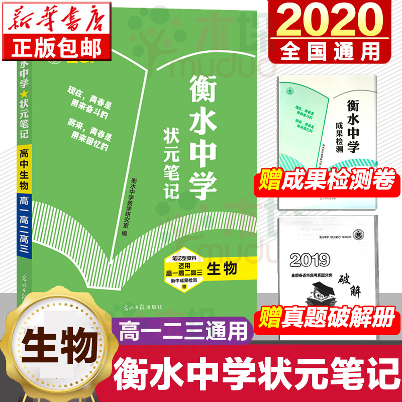 正版2020衡水中学状元笔记高中生物提分笔记高一高二高三高中辅导教辅资料学霸笔记高考状元提分笔记生物核心知识一本通知识清单