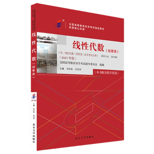 线性代数(经管类)(2023年版)