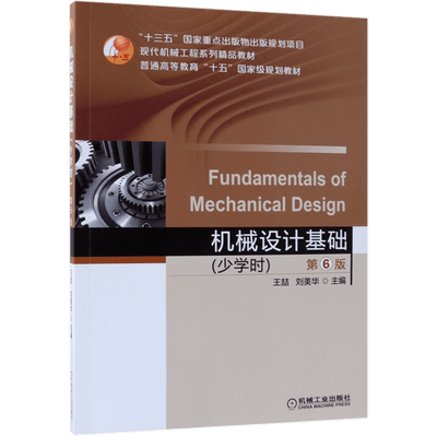 机械设计基础 少学时 第6版 王喆 刘美华 十三五国 家重点出版物出版规划项目 精品教材 9787111609407