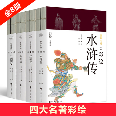 正版 彩绘古典四大名著系列共8册 红楼梦+水浒传+西游记+三国演义 （尘世梦影+降魔修心+快意江湖+群雄逐鹿）新华正版图书籍