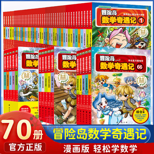大全集60本冒险岛数学奇遇记