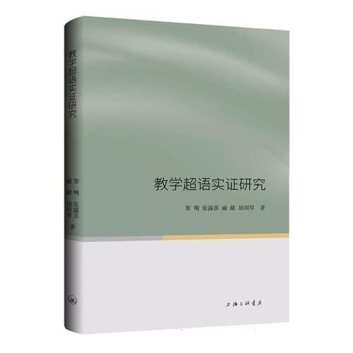 教学超语实证研究