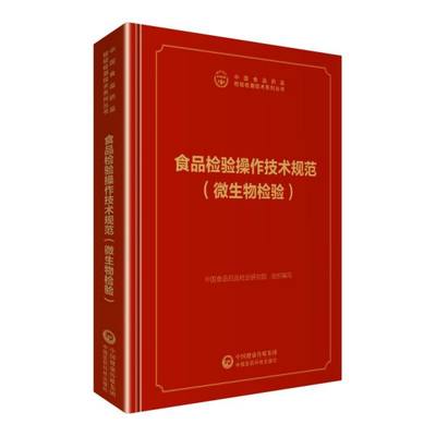 食品检验操作技术规范(微生物检验) 中国食品药品检定研究院编 健康管理预防疾病临床医学基础知识  新华书店文