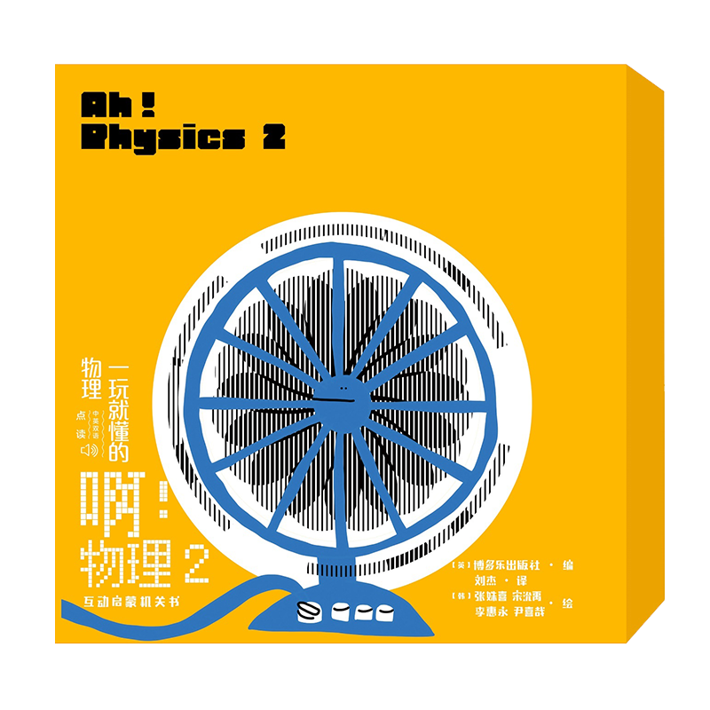 啊！物理 2 Ah! Physics 中文版 英语启蒙低幼儿童宝宝点读版英文babyall数学科学绘本原班人马