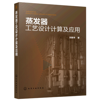 蒸发器工艺设计计算及应用