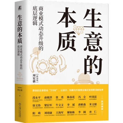 生意的本质 商业模式动态升级的底层逻辑 周宏骐3169设计构建与升级商业模式的方法 盈利赢可变现商业模式是设计出来的 正版书籍
