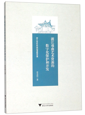 浙江戏曲艺术资源的数字化保护和开发 曾奇琦 正版书籍