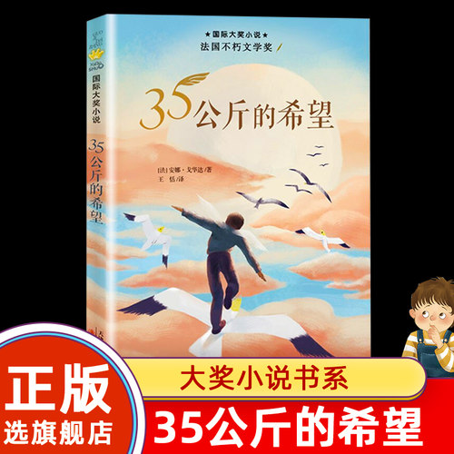 【旗舰店正版】35公斤的希望 大奖小说精品图书 适合8-12岁儿童文学课外小说阅读成长故事书 三四五年级 阅读书籍 新蕾出版社