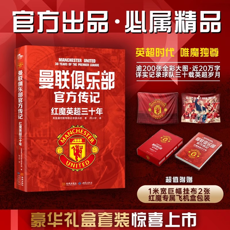 【赠1米宽巨幅布面海报X2】曼联俱乐部官方传记：红魔英超三十年 英国曼彻斯特联足球俱乐部 逾200张全彩大图 金城出版社 正版书籍
