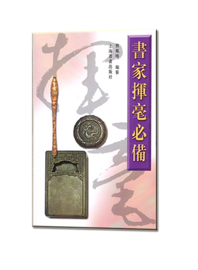 书家挥毫必备