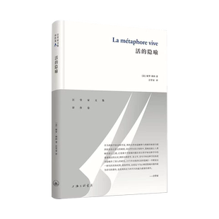 活的隐喻/汪堂家文集
