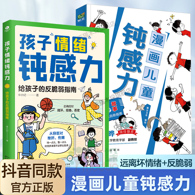 抖音同款】漫画儿童钝感力+孩子情绪钝感力正版书籍漫画版敏感小孩儿自助指南反脆弱指南自愈解压情绪心理学适合7-12岁阅读正版