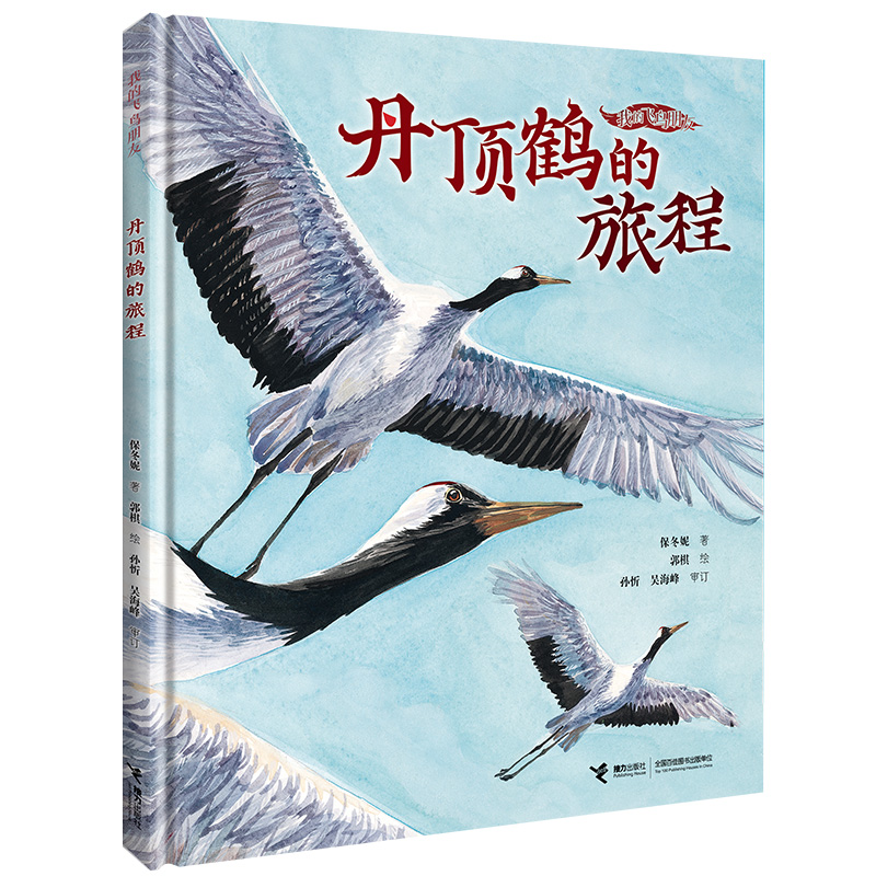 丹顶鹤的旅程 儿童文学作家保冬妮和画家历时四年创作，讲述中国珍稀鸟类丹顶鹤触动人心的故事，展现中国9种鹤的生活习