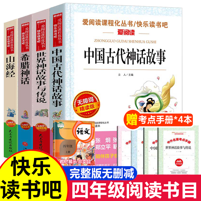 中国古代神话故事四年级课外书