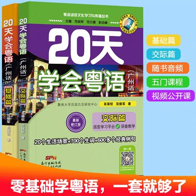 20天学会粤语书送课程套装