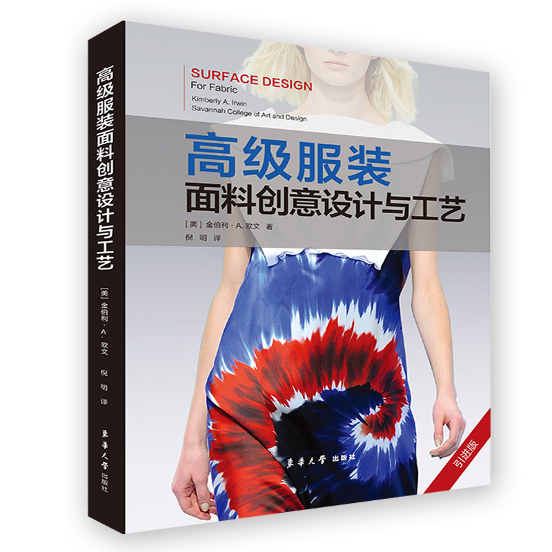 高级服装面料创意设计与工艺(引进版)怎么看?