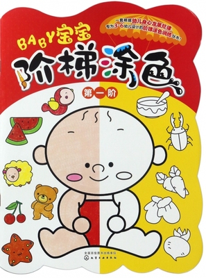 宝宝阶梯涂色(第1阶) 专为3~6岁幼儿设计的涂色类丛书 提高他们的控笔能力 还能促进孩子智力的发展