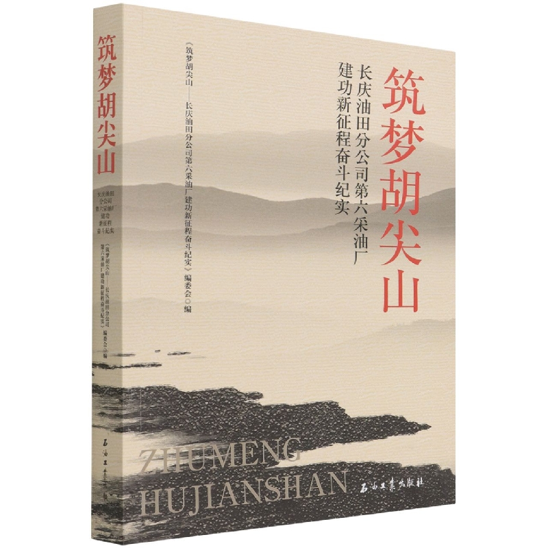 筑梦胡尖山.长庆油田分公司第六采油厂建功新征程奋斗纪实