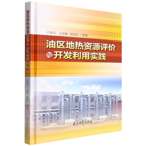油区地热资源评价与开发利用实践(精)