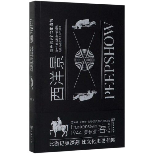 西洋景(欧洲的9个文化表情)
