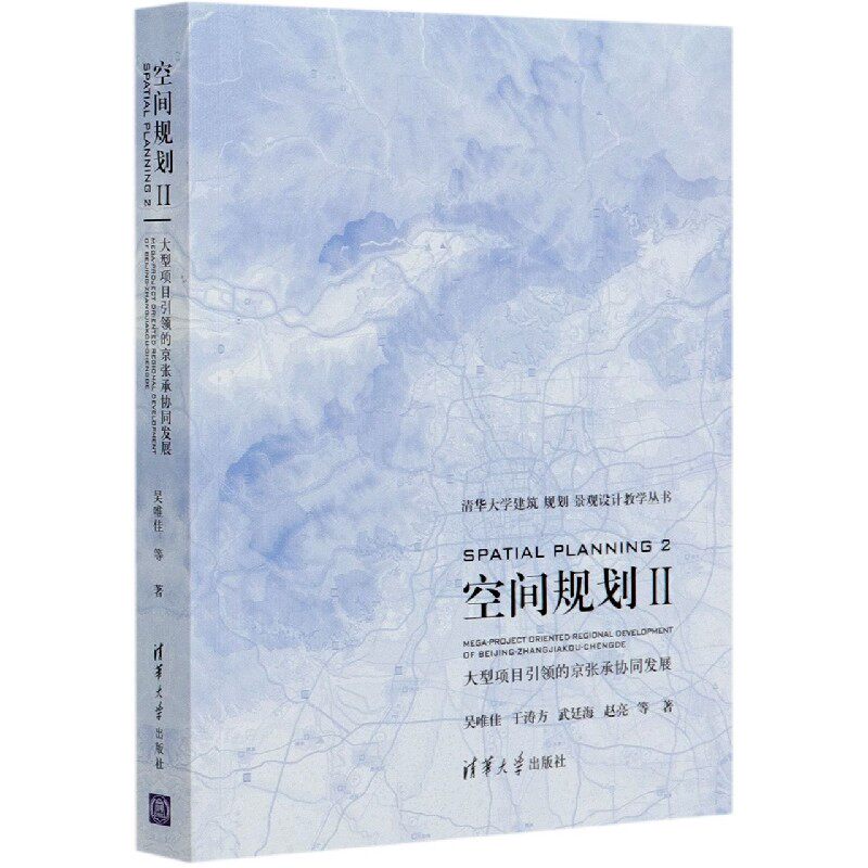 空间规划(Ⅱ大型项目引领的京张承协同发展)/清华大学建筑规划景观