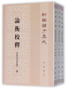 论衡校释上中下 新编诸子集成 汉代哲学家王充的代表性著作 内容宏富 是研究秦汉哲学思想的重要典籍 深入抉发了其中的哲学奥义