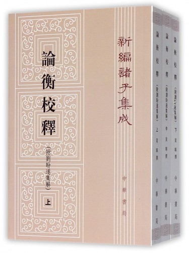 论衡校释上中下 新编诸子集成 汉代哲学家王充的代表性著作 内容宏富 是研究秦汉哲学思想的重要典籍 深入抉发了其中的哲学奥义