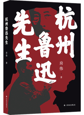 杭州鲁迅先生 房伟著 茅盾文学新人奖、汪曾祺文学奖得主、《王小波传》作者房伟全新小说集；范小