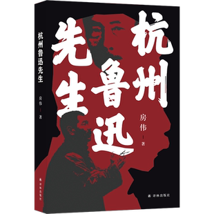 杭州鲁迅先生 房伟著 茅盾文学新人奖、汪曾祺文学奖得主、《王小波传》作者房伟全新小说集；范小